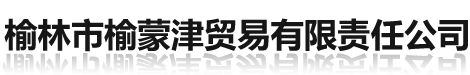 榆林市榆蒙津貿(mào)易有限責(zé)任公司